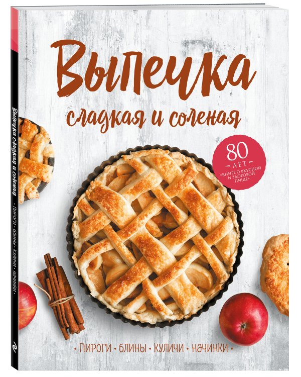 Выпечка сладкая и соленая. Пироги, блины, куличи, начинки