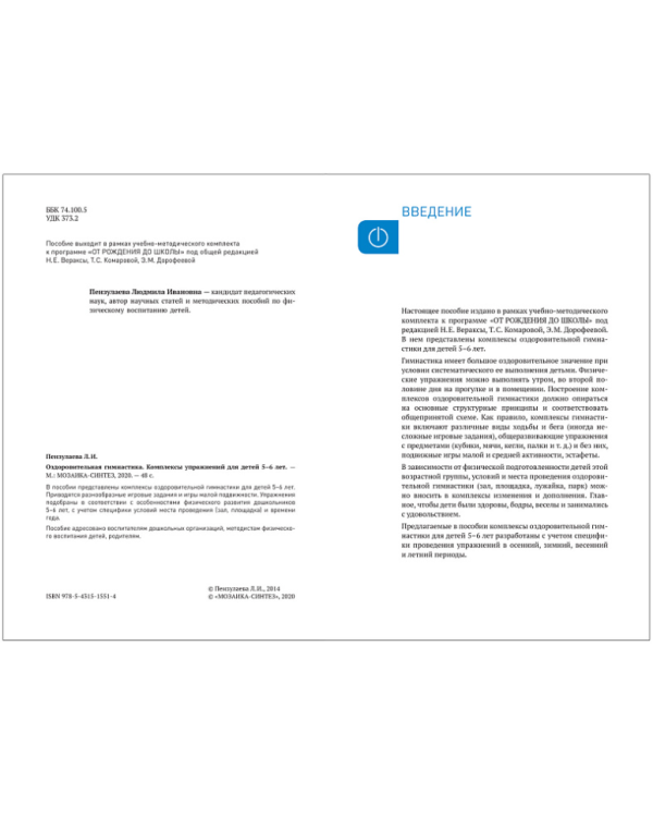 Оздоровительная гимнастика.Комплексы упражнений (ФГОС)