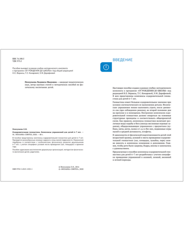 Оздоровительная гимнастика.Комплексы упражнений (ФГОС) (0+)