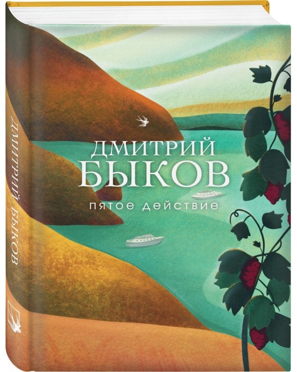 Пятое действие