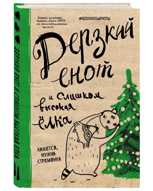 Блокнот. Дерзкий енот и слишком высокая елка