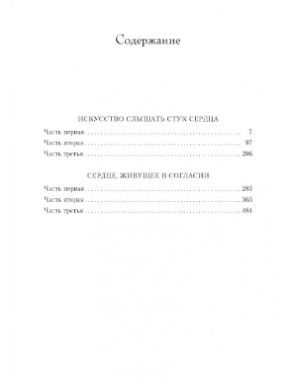 Искусство слышать стук сердца. Сердце, живущее в согласии