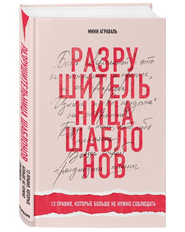Разрушительница шаблонов. 13 правил, которые больше не нужно соблюдать