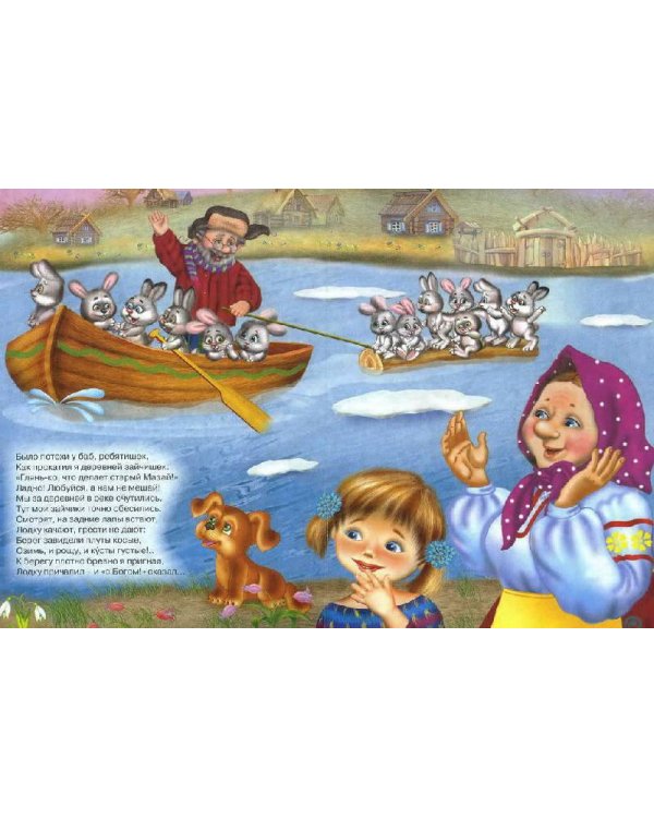 Картонка: Дед Мазай и зайцы