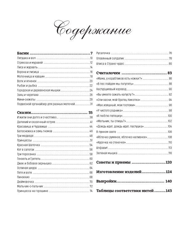 Французская вышивка крестом.45 сказочных сюжетов от Вероник Ажинер