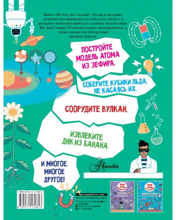 Из чего все сделано? Атомы и материя