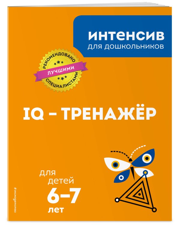 IQ – тренажер. Для детей 6-7 лет