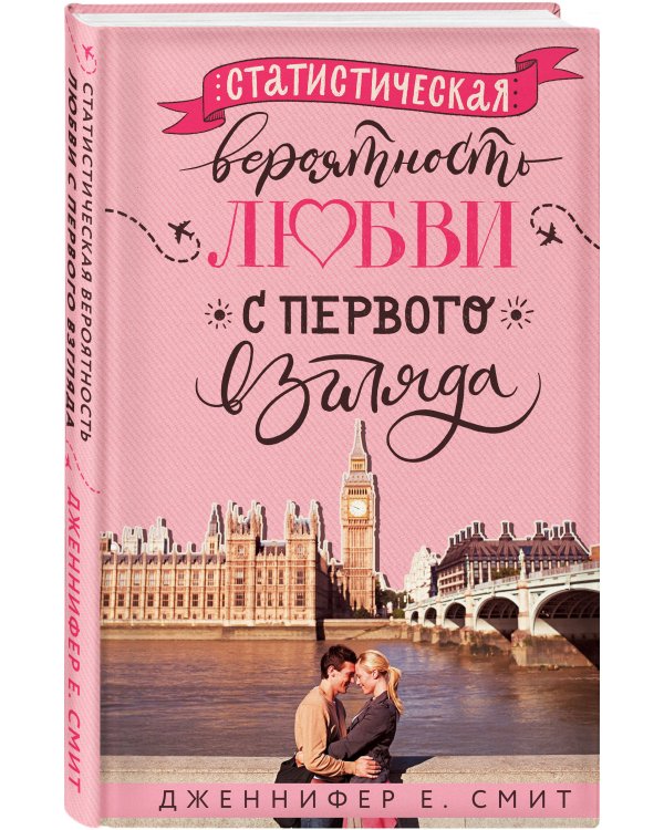 Статистическая вероятность любви с первого взгляда