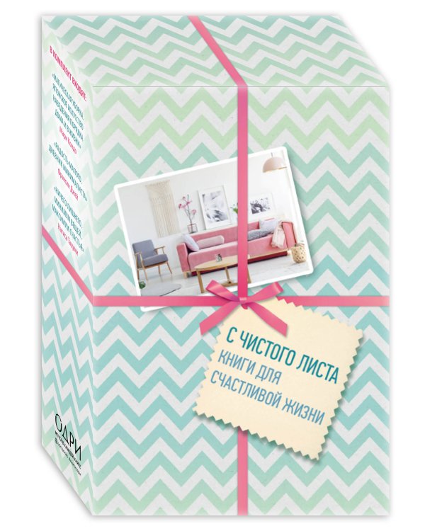 С чистого листа. Книги для счастливой жизни (комплект из 3 книг) (количество томов: 3)