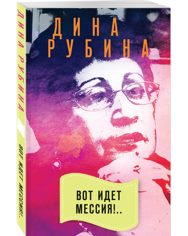 Вот идет Мессия!..