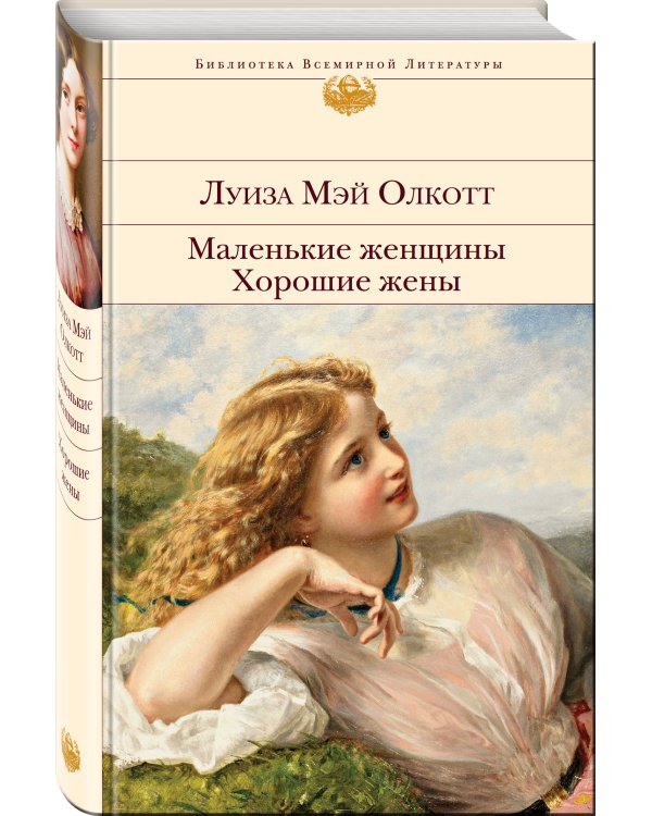 Маленькие женщины. Хорошие жены
