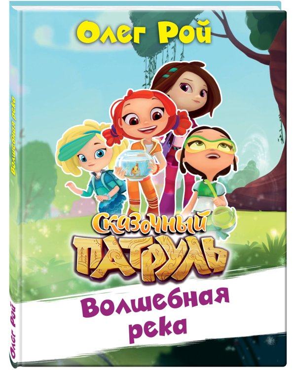 Волшебная река