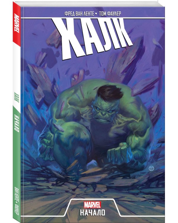 Халк. Начало