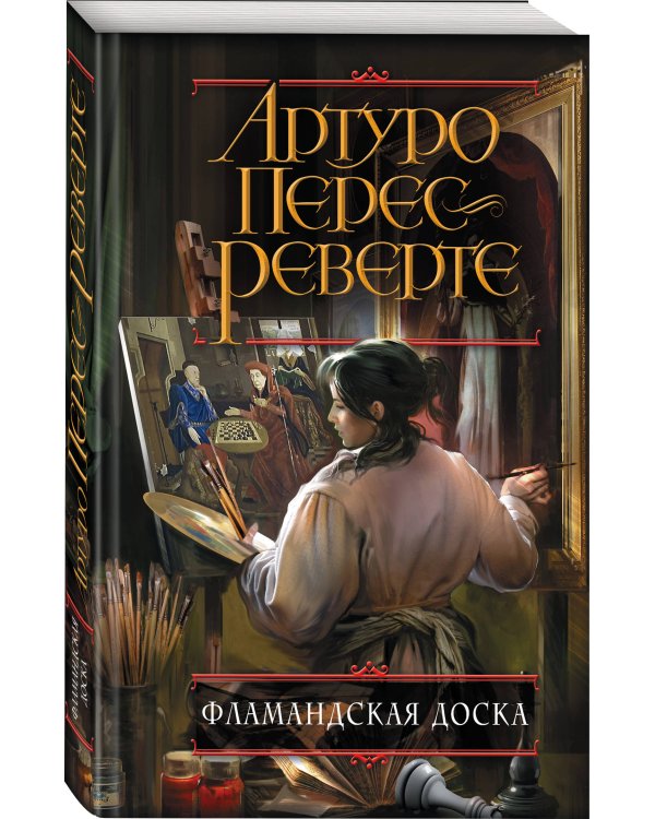 Фламандская доска