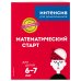 Математический старт. Для детей 6-7 лет