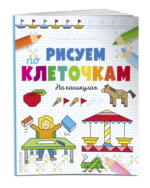 Рисуем по клеточкам. На каникулах