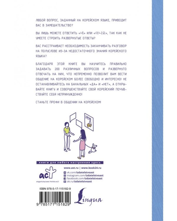 Корейский язык в вопросах и ответах
