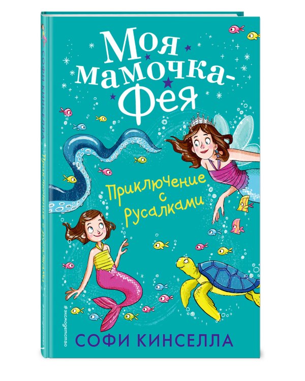 Приключение с русалками (#4)