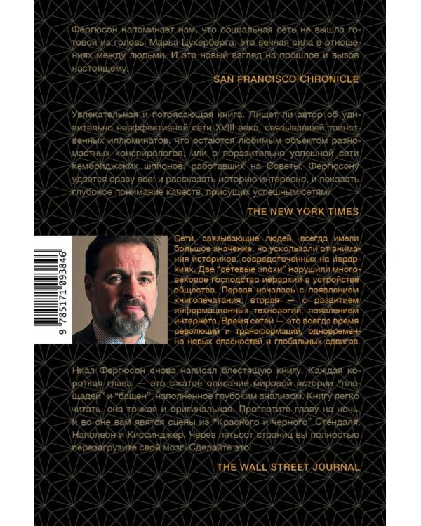 Площадь и башня. Сети и власть от масонов до Facebook