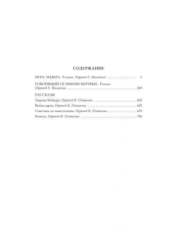 Игра Эндера. Говорящий от имени мертвых. Рассказы