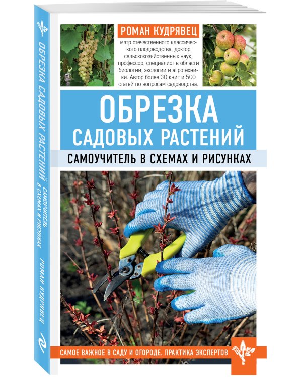 Обрезка садовых растений. Самоучитель в схемах и рисунках