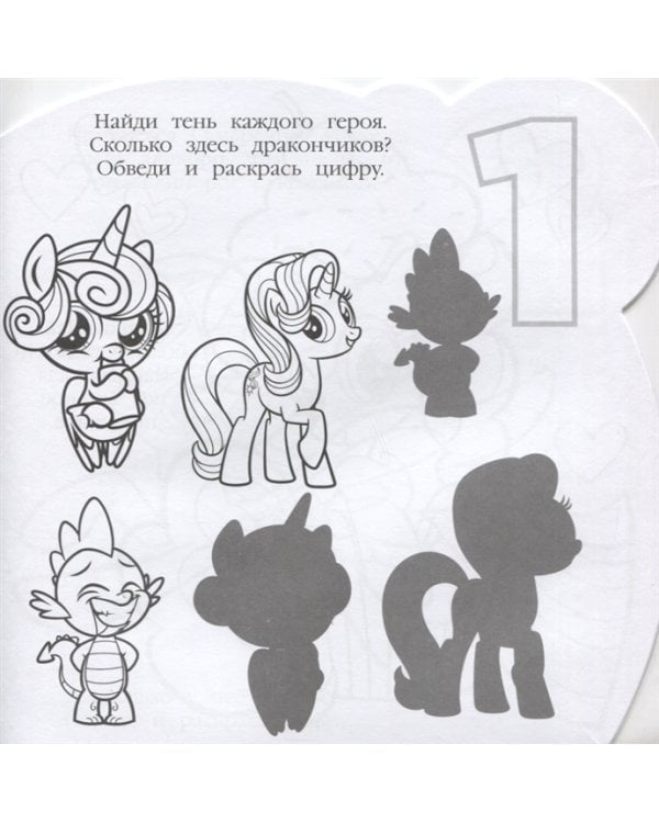 Мой маленький пони. РСМ № 1920. Раскраска для самых маленьких