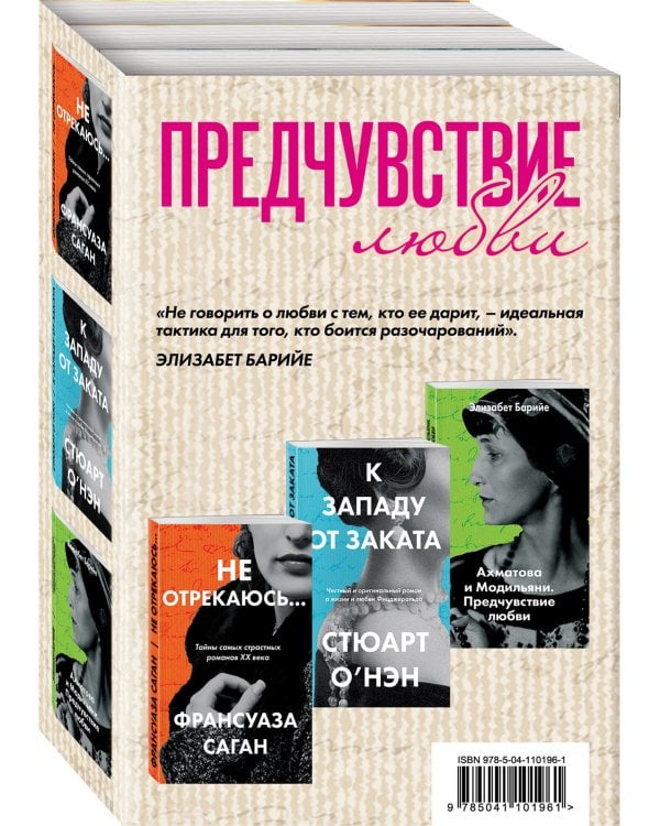 Не отрекаюсь... К западу от заката. Ахматова и Модильяни. Предчувствие любви (комплект из 3 книг) (количество томов: 3)