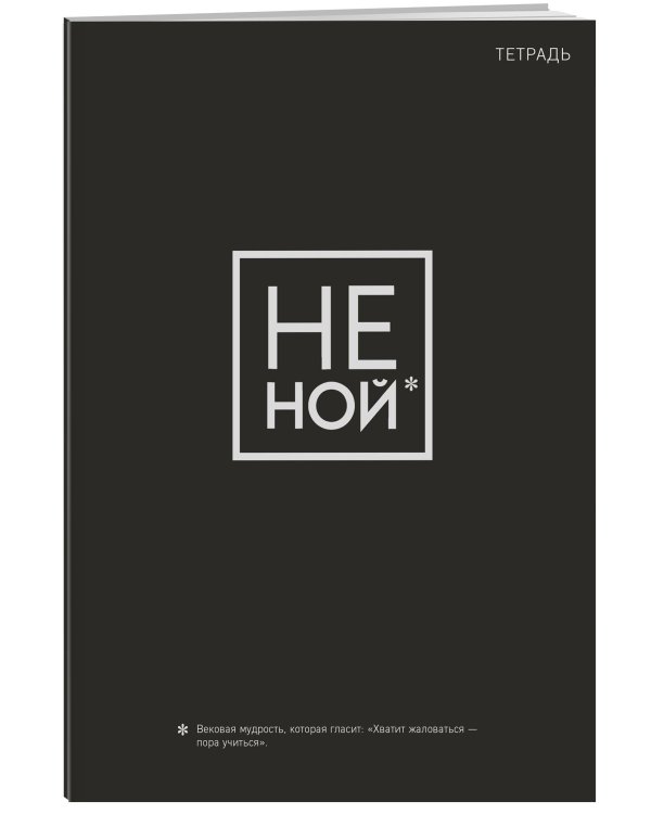 Не ной. Тетрадь для записей, А4, 40 листов, стандартный блок