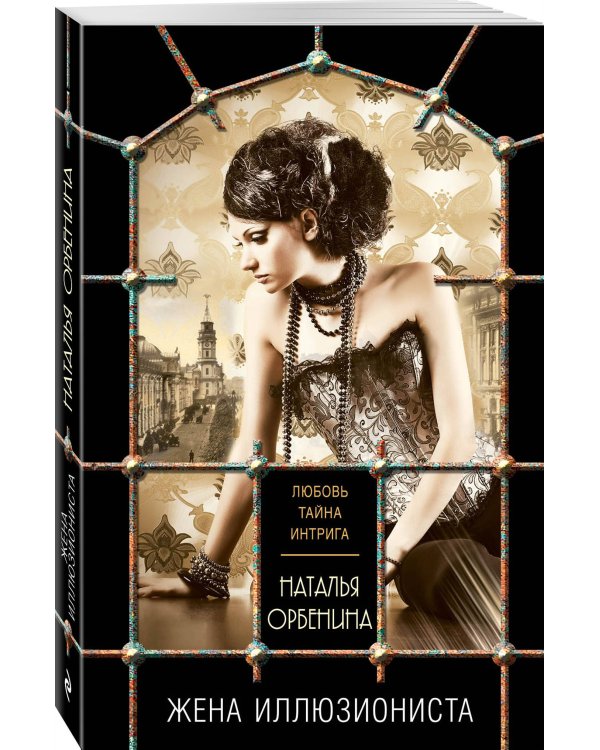 Жена иллюзиониста