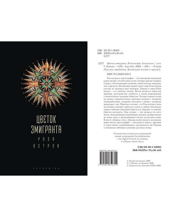 Цветок эмигранта.Роза ветров