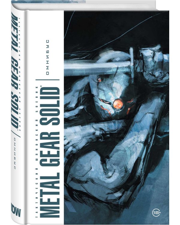 Metal Gear Solid. Тактический шпионский боевик. Омнибус