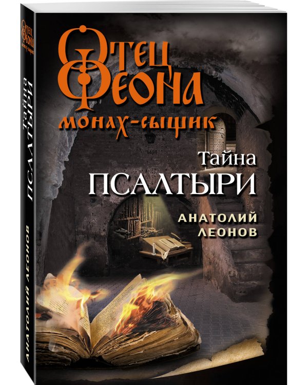 Тайна псалтыри