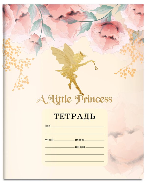 A little princess. Тетрадь ученическая для младших классов