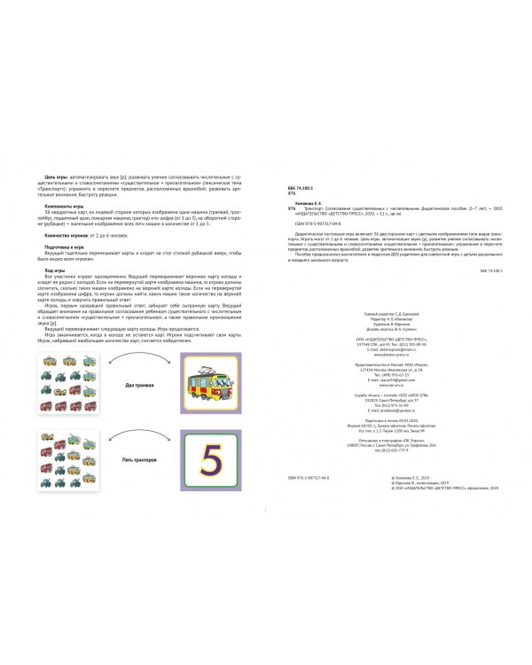 Согласование существительных с числительными.Транспорт.Дидакт.пособие 3-7 лет(ФГОС)