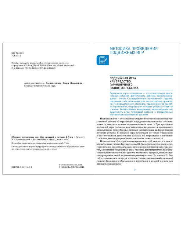 Сборник подвижных игр для занятий с детьми 2-7 лет. ФГОС