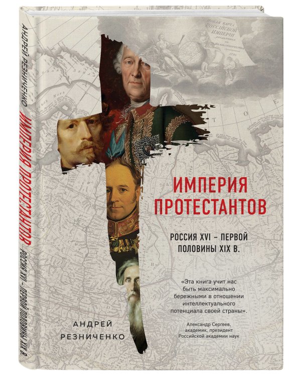 Империя протестантов. Россия XVI – первой половины XIX в.
