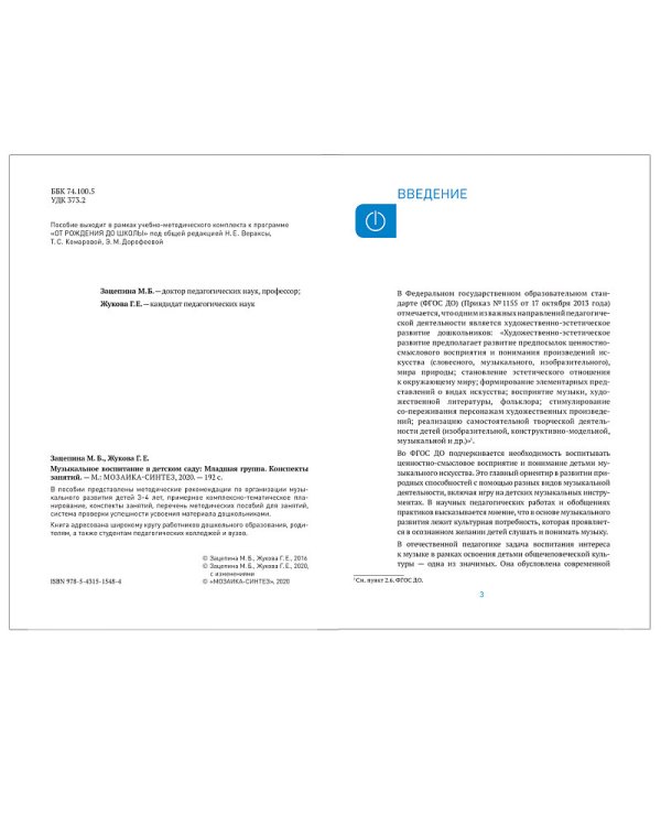 Музыкальное воспитание в детском саду.3-4 года.Конспекты занятий (ФГОС)