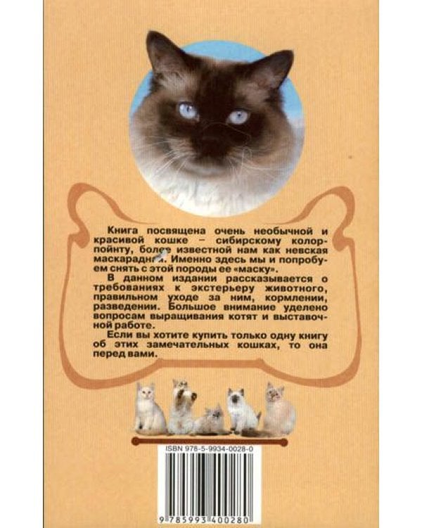 Невская маскарадная кошка. Таинственная незнакомка