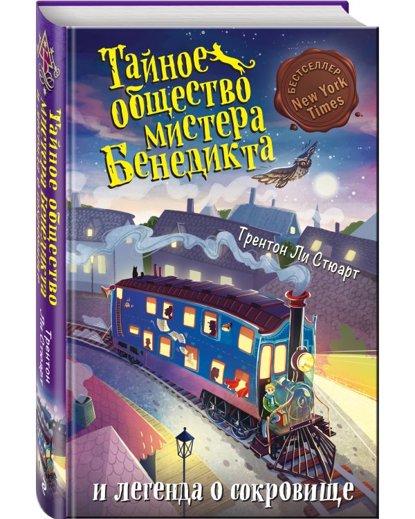 Тайное общество мистера Бенедикта и легенда о сокровище (выпуск 4)