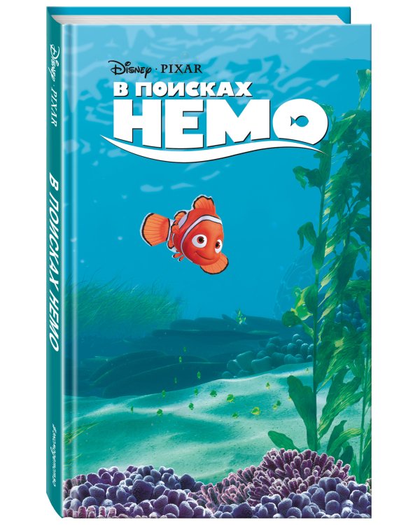В поисках Немо