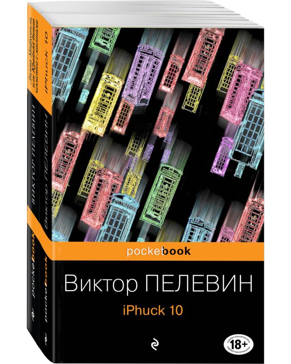 iPhuck 10. Лампа Мафусаила или Крайняя битва чекистов с масонами (комплект из 2 книг) (количество томов: 2)