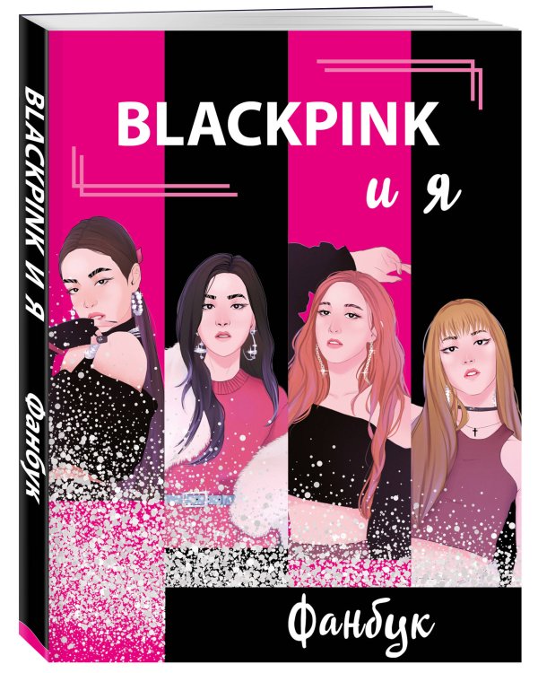 Blackpink и я. Фанбук