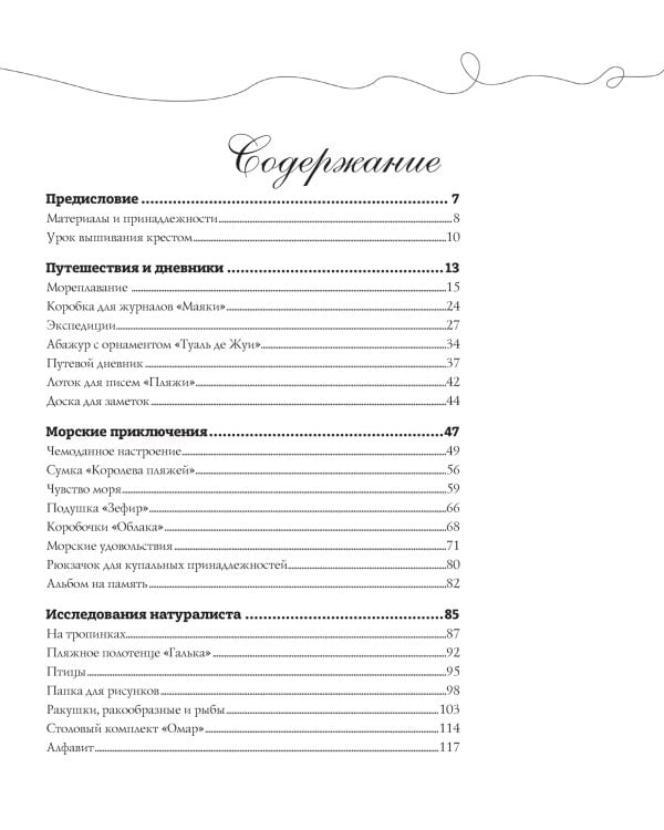Французская вышивка крестом.Морские и летние сюжеты Вероник Ажинер