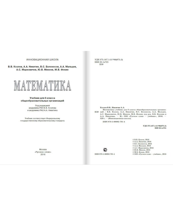 Математика. 6 класс. Учебник. ФГОС