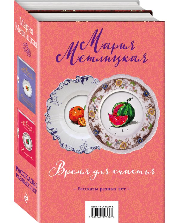 Время для счастья (комплект из 2 книг) (количество томов: 2)