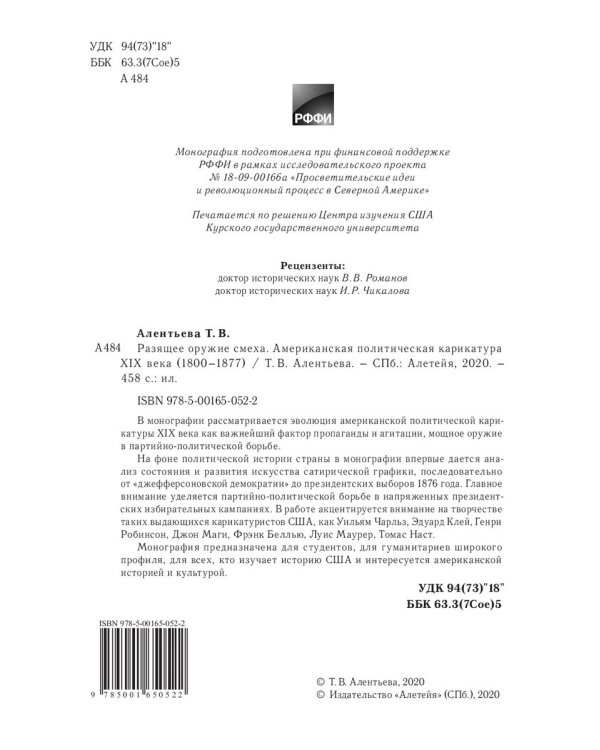 Разящее оружие смеха.Американская политическая карикатура ХIХ века (1800-1877) (16+)