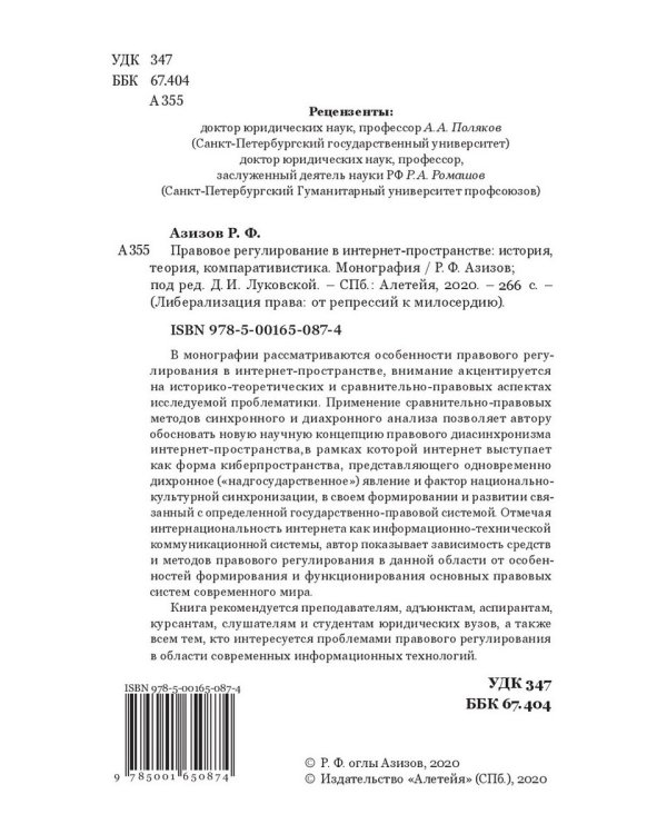 Правовое регулирование в интернет-пространстве. История, теория, компаративистика