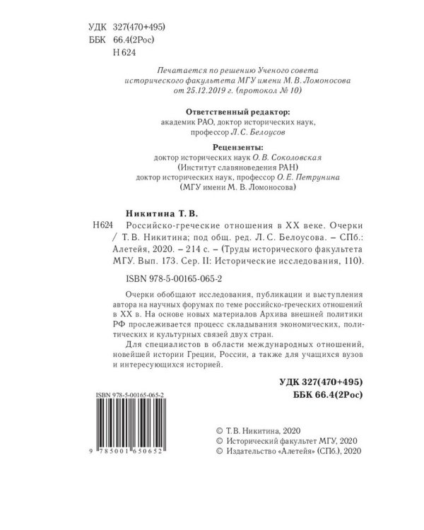 Российско-греческие отношения в XX веке