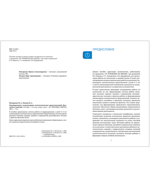 Формирование элементарных математ.представлений.Календ.планир.Конспекты занятий (ФГОС)