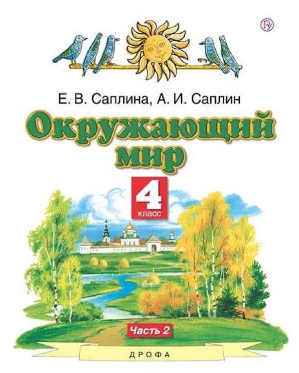 Окружающий мир. 4 класс. Учебник. В 2-х частях. Часть 2 
